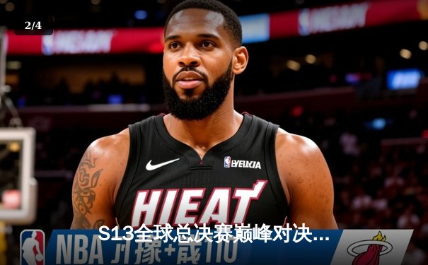 S13全球总决赛巅峰对决：T1鏖战五局力克WBG，Faker加冕四冠王 - 2