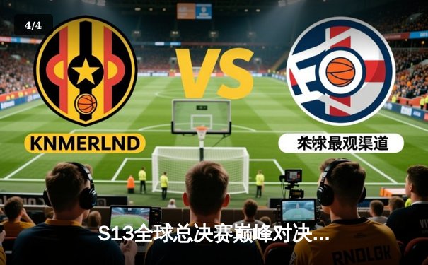 S13全球总决赛巅峰对决：T1鏖战五局力克WBG，Faker加冕四冠王 - 4