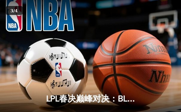 LPL春决巅峰对决：BLG鏖战五局力克JDG卫冕，Knight斩获FMVP - 3