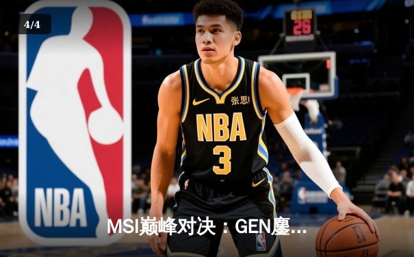 MSI巅峰对决：GEN鏖战五局力克BLG，Chovy超神阿狸引领惊天逆转 - 4