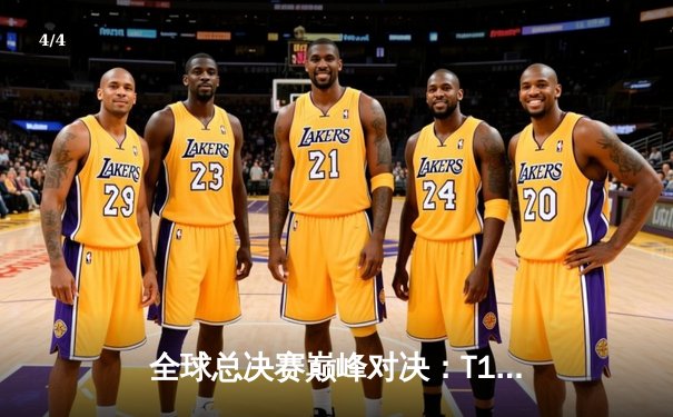 全球总决赛巅峰对决：T1鏖战五局力克JDG，Faker沙皇关键推挽定乾坤 - 4