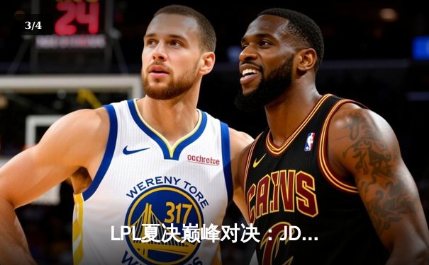 LPL夏决巅峰对决：JDG鏖战五局力克BLG，369纳尔天神下凡锁定世界赛席位 - 3