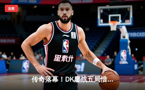 传奇落幕！DK鏖战五局惜败GEN，Faker率T1挺进LCK春季赛决赛