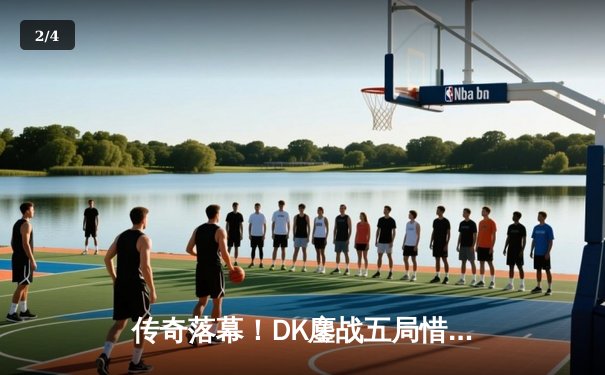 传奇落幕！DK鏖战五局惜败GEN，Faker率T1挺进LCK春季赛决赛 - 2