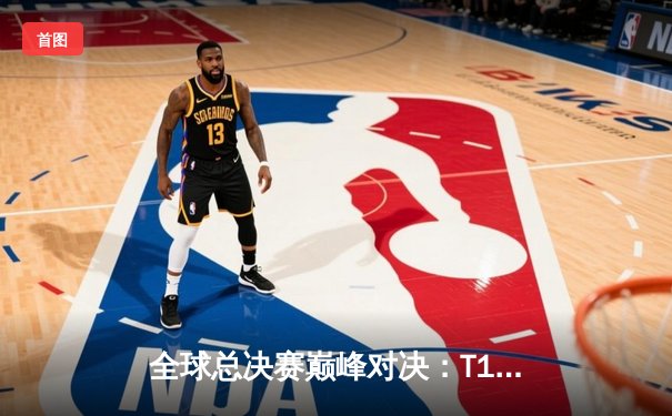 全球总决赛巅峰对决：T1鏖战五局力克JDG，Faker传奇再续新章