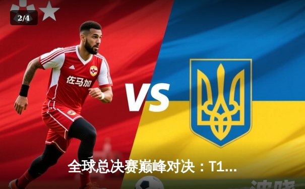 全球总决赛巅峰对决：T1鏖战五局力克JDG，Faker传奇再续新章 - 2