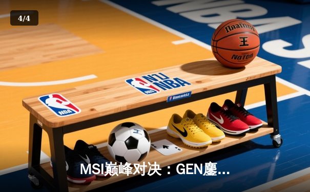 MSI巅峰对决：GEN鏖战五局力克BLG，Chovy超神阿狸主宰战局 - 4