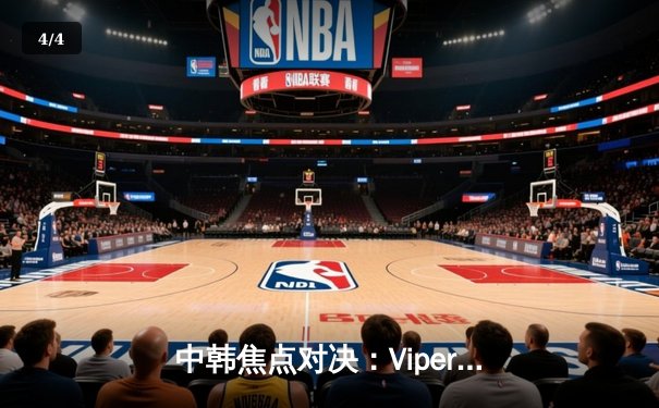 中韩焦点对决：Viper超神霞难救主，BLG团战制胜晋级MSI胜者组 - 4