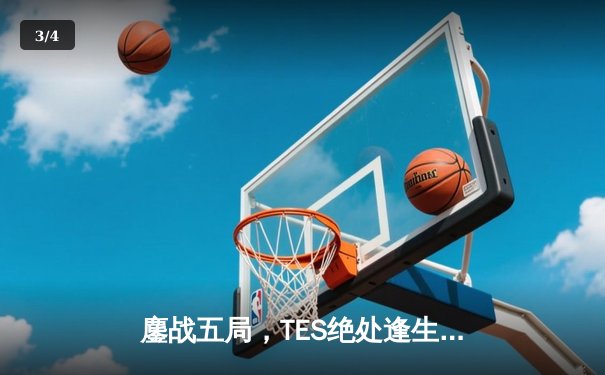鏖战五局，TES绝处逢生力克JDG，JackeyLove超神发挥问鼎LPL春决 - 3