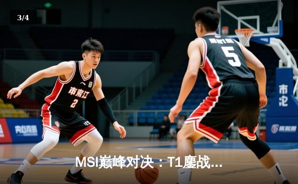 MSI巅峰对决：T1鏖战五局力克GEN，Faker沙皇绝境推挽定乾坤 - 3