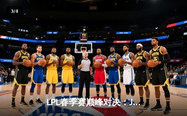 LPL春季赛巅峰对决：JDG鏖战五局力克TES，Ruler超神发挥锁定胜局 - 3