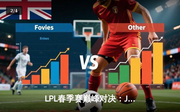 LPL春季赛巅峰对决：JDG鏖战五局力克TES，Ruler超神发挥奠定胜局 - 2