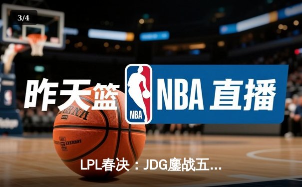 LPL春决：JDG鏖战五局力克BLG，Knight沙皇决胜局定乾坤 - 3