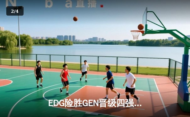 EDG险胜GEN晋级四强，Scout佐伊睡枪定乾坤 - 2