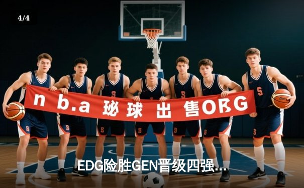 EDG险胜GEN晋级四强，Scout佐伊睡枪定乾坤 - 4