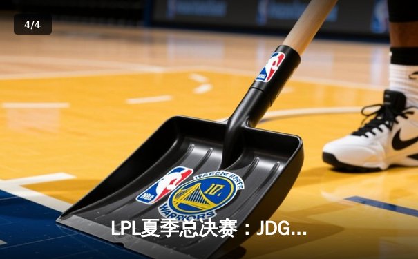 LPL夏季总决赛：JDG鏖战五局力克BLG，Knight沙皇决胜局统治战场 - 4
