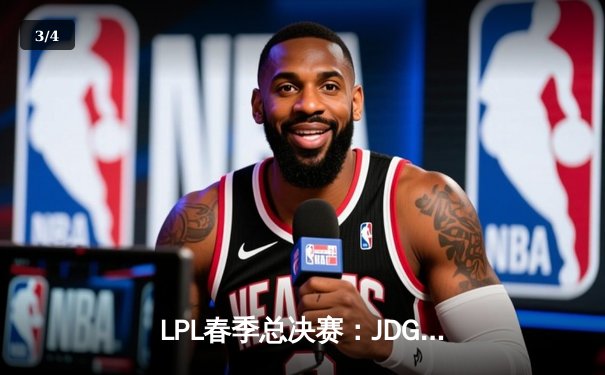 LPL春季总决赛：JDG鏖战五局力克BLG，Knight沙皇关键推锁定胜局 - 3