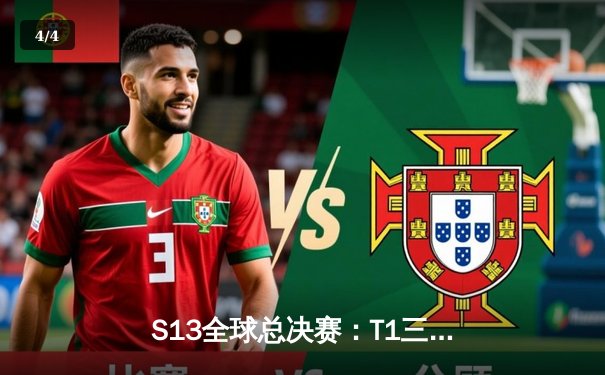 S13全球总决赛：T1三比零横扫WBG，Faker第四冠加冕传奇王座 - 4