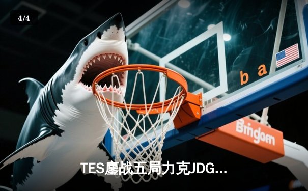TES鏖战五局力克JDG，Knight沙皇决胜局定乾坤 - 4