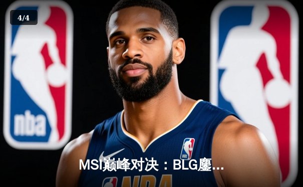 MSI巅峰对决：BLG鏖战五局力克T1，Knight沙皇主宰决胜局 - 4