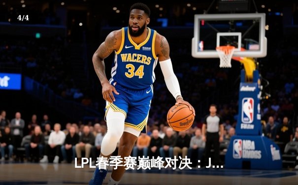 LPL春季赛巅峰对决：JDG鏖战五局力克TES，Knight沙皇关键推挽定乾坤 - 4