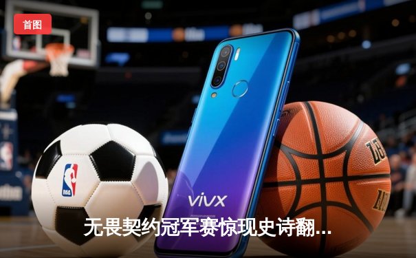 无畏契约冠军赛惊现史诗翻盘，EDG决胜局逆风翻盘挺进四强