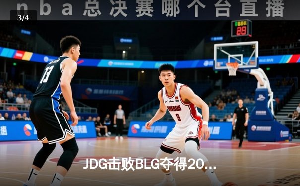 JDG击败BLG夺得2023 MSI冠军！Ruler泽丽五杀封神 - 3