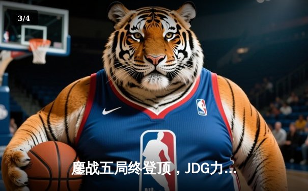 鏖战五局终登顶，JDG力克T1勇夺2023季中冠军赛桂冠 - 3