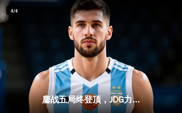 鏖战五局终登顶，JDG力克T1勇夺2023季中冠军赛桂冠 - 4