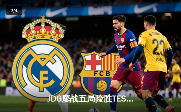 JDG鏖战五局险胜TES，369超神剑姬锁定LPL春决冠军 - 2