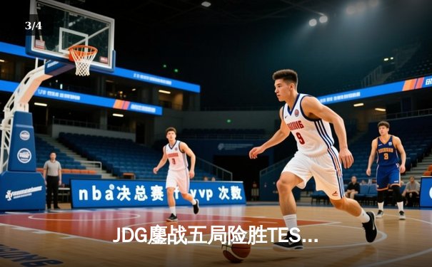 JDG鏖战五局险胜TES，369超神剑姬锁定LPL春决冠军 - 3