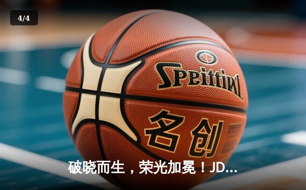 破晓而生，荣光加冕！JDG鏖战五局力克T1，369纳尔天神下凡锁定MSI冠军 - 4