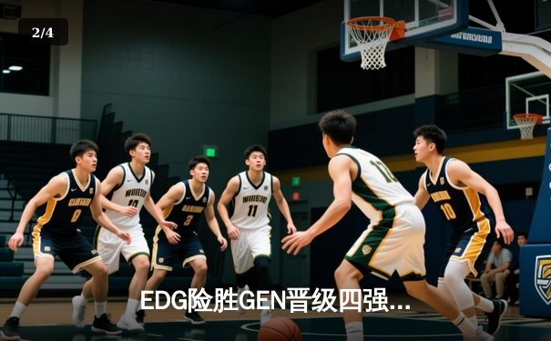 EDG险胜GEN晋级四强，Viper超神厄斐琉斯奠定胜局 - 2