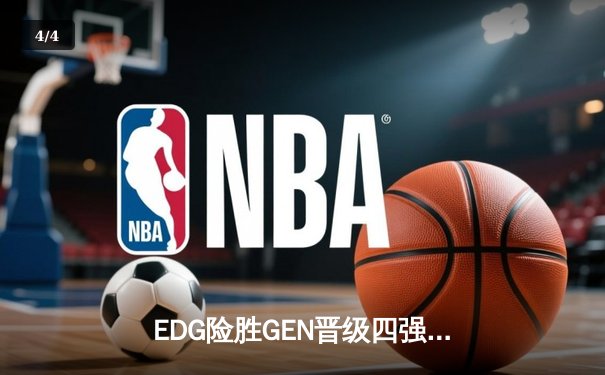 EDG险胜GEN晋级四强，Viper超神厄斐琉斯奠定胜局 - 4