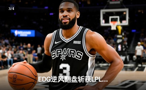 EDG逆风翻盘斩获LPL春季赛冠军，Viper五杀霞缔造传奇之夜 - 3