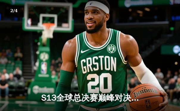 S13全球总决赛巅峰对决：T1鏖战五局力克WBG，Faker斩获第四冠加冕王座 - 2