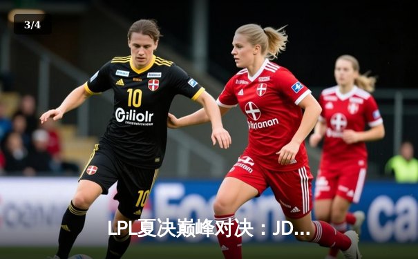 LPL夏决巅峰对决：JDG鏖战五局力克BLG，369剑魔天神下凡锁定世界赛席位 - 3