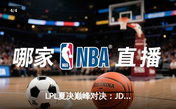 LPL夏决巅峰对决：JDG鏖战五局力克BLG，369剑魔天神下凡锁定世界赛席位 - 4