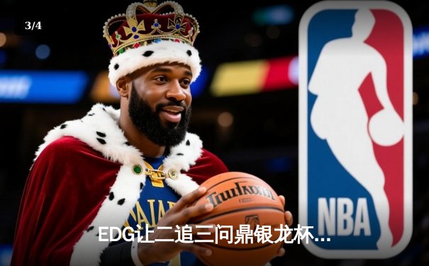 EDG让二追三问鼎银龙杯，Viper超神卢锡安谱写决赛奇迹 - 3