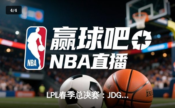 LPL春季总决赛：JDG鏖战五局力克TES，Knight沙皇关键开团锁定胜局 - 4