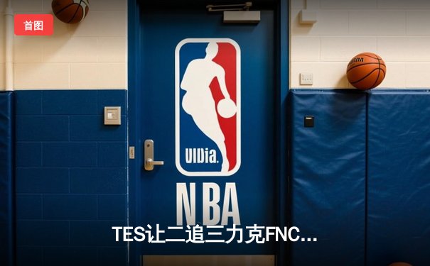 TES让二追三力克FNC，Knight沙皇绝境救主引爆全球总决赛