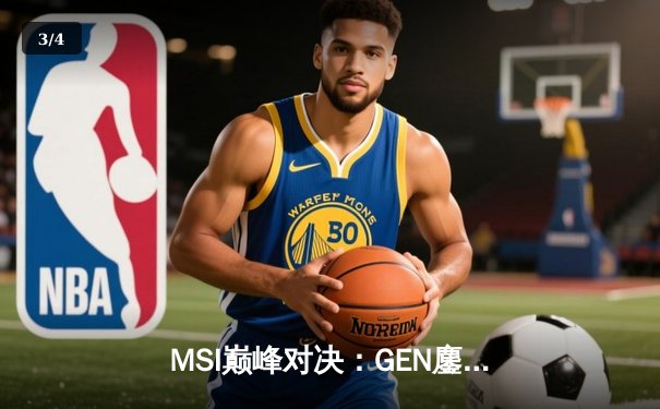 MSI巅峰对决：GEN鏖战五局力克BLG，Chovy阿狸锁定胜局 - 3