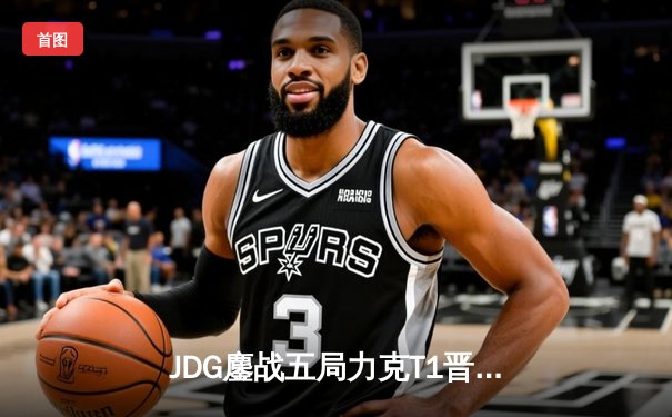 JDG鏖战五局力克T1晋级MSI决赛，Knight阿狸关键发挥锁定胜局