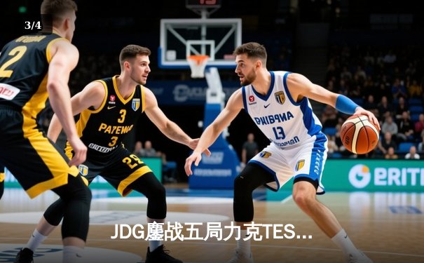JDG鏖战五局力克TES，问鼎LPL春季赛总冠军 - 3