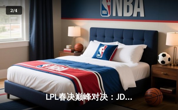 LPL春决巅峰对决：JDG鏖战五局力克BLG，369纳尔关键团战定乾坤 - 2