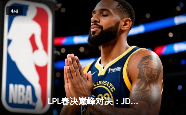 LPL春决巅峰对决：JDG鏖战五局力克BLG，369纳尔关键团战定乾坤 - 4