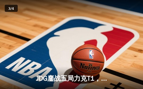 JDG鏖战五局力克T1，369纳尔天神下凡锁定MSI决赛席位 - 3
