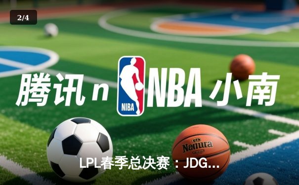 LPL春季总决赛：JDG鏖战五局力克BLG，Knight沙皇禁军之墙锁定银龙杯 - 2
