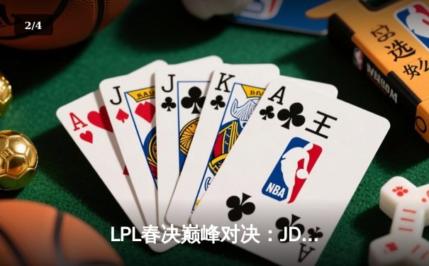 LPL春决巅峰对决：JDG鏖战五局力克BLG，Knight沙皇绝境推盘定乾坤 - 2