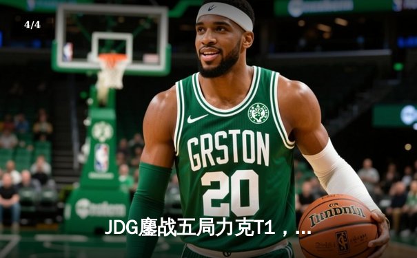 JDG鏖战五局力克T1，369神级发挥助LPL锁定季中赛决赛席位 - 4